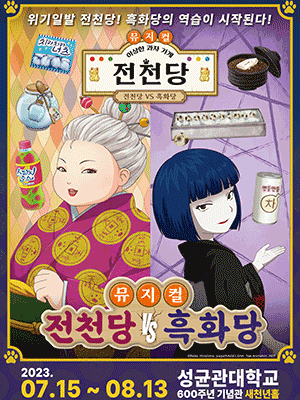 전천당 vs 흑화당