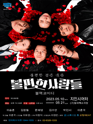 불편한 사람들