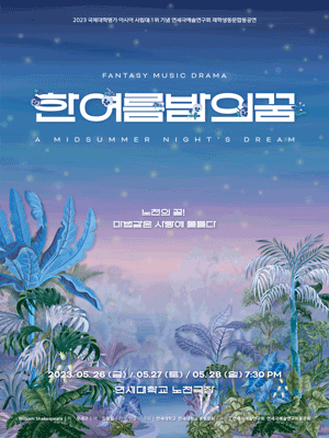 한여름 밤의 꿈