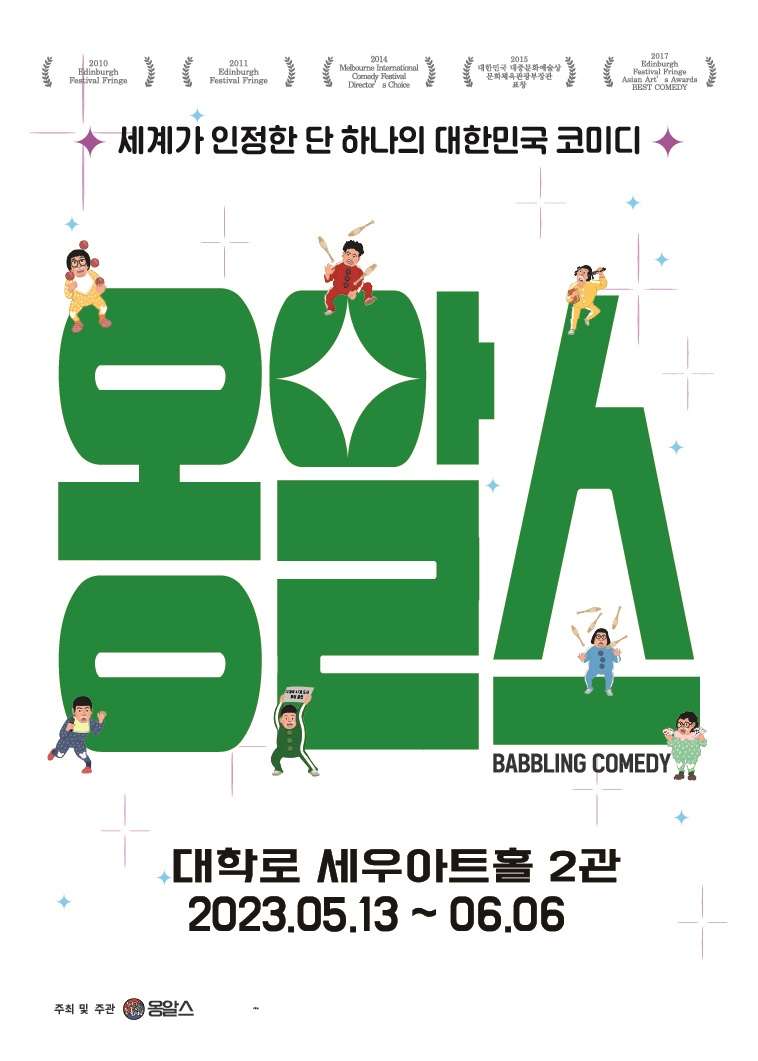 옹알스