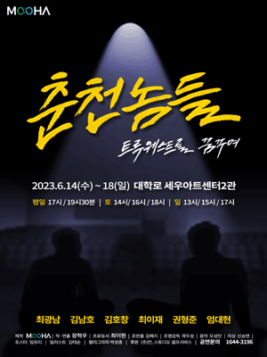 춘천놈들