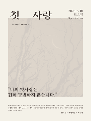 첫, 사랑