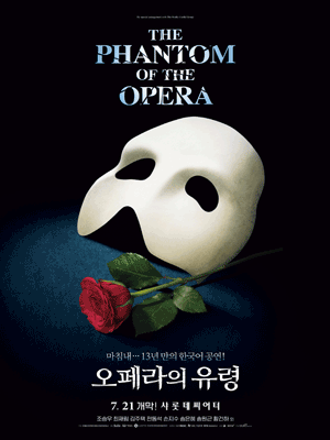 오페라의 유령 [서울]
