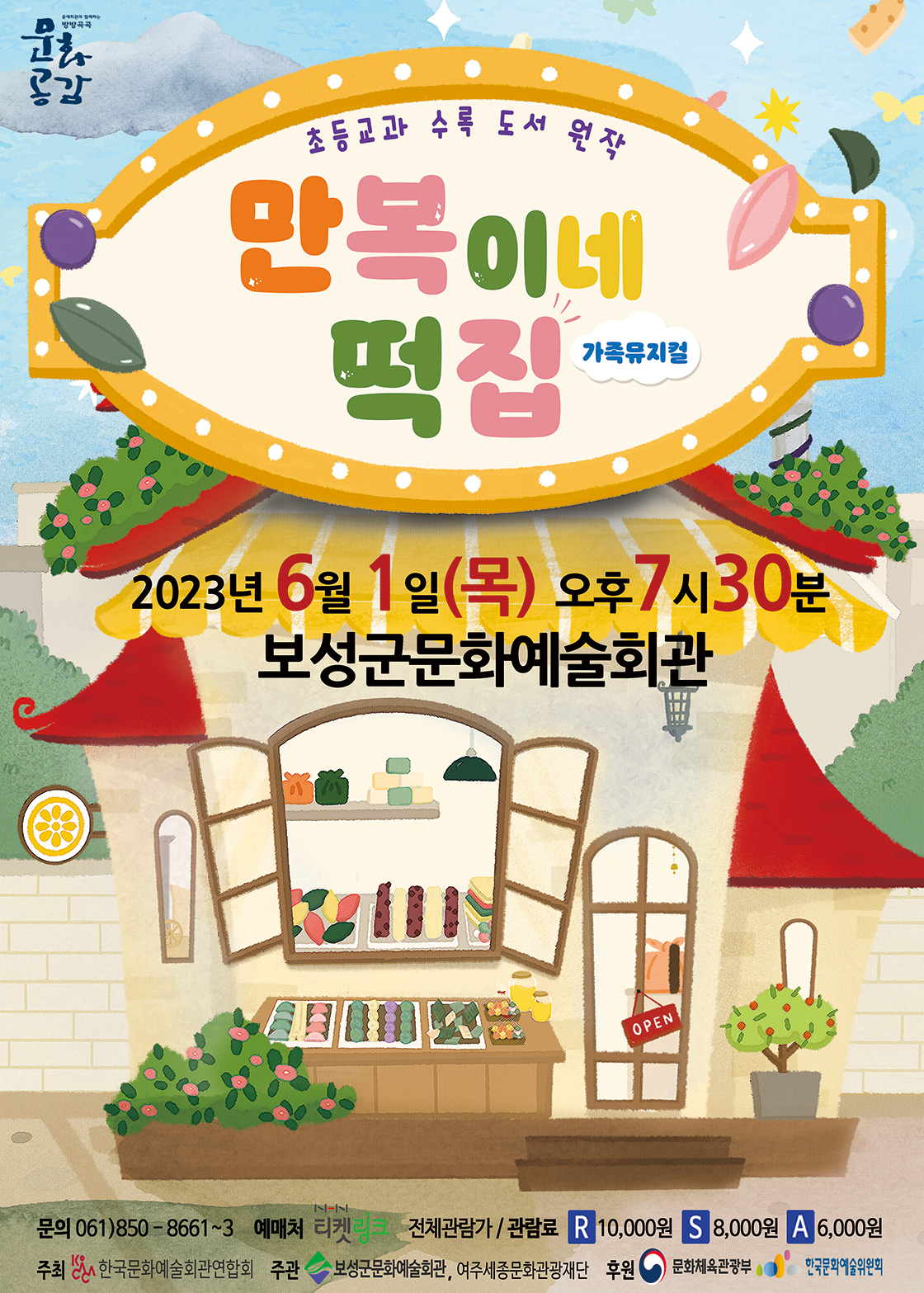KOPIS 공연예술 통합전산망 만복이네 떡집 [보성]