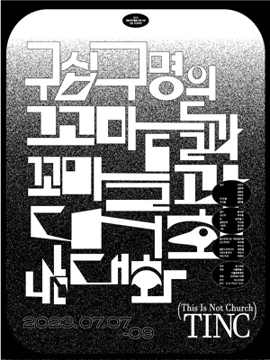 구십 구명의 꼬마들과 나눈 대화