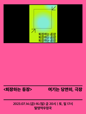 서울변방연극제, 퇴장하는 등장