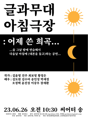 글과무대, 아침극장: 어제 쓴 희곡