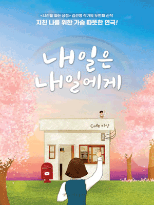 내일은 내일에게 [대학로]