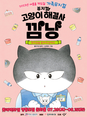 고양이 해결사 깜냥: 편의점을 환하게 밝혀라 [영등포]