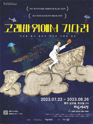 고래바위에서 기다려
