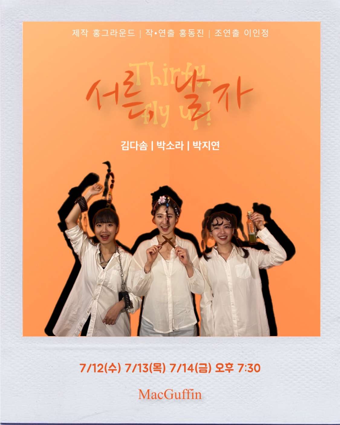 서른, 날자