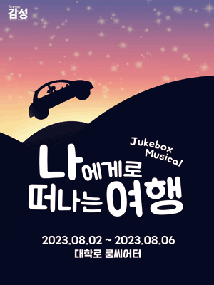 나에게로 떠나는 여행 [대학로]