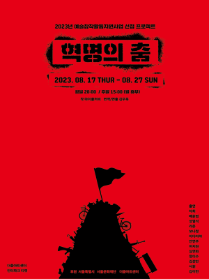 혁명의 춤