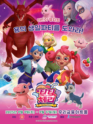 티티체리: 용의 생일파티를 도와라 [송파]