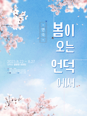 봄이 오는 언덕에서