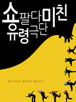 쇼팔다 미친 유령 극단