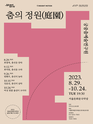 KOPIS 공연예술 통합전산망 춤의 정원 庭園: 최지원, 춤선을 보다