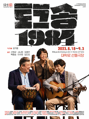 토크송 1984