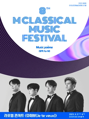 제8회 M클래식 축제, 라포엠 콘서트: 쥬떼뷰(Je te veux) 포스터