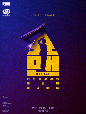 쇼맨, 어느 독재자의 네 번째 대역배우