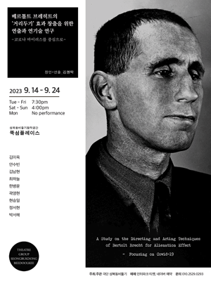 베르톨트 브레히트, 거리두기 효과