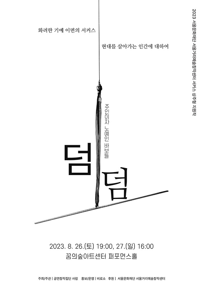 덤덤, 주인이자 노예인 바보들