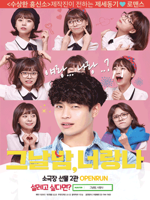 그날밤, 너랑 나 [대학로]