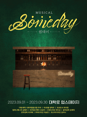 썸데이 [대학로]