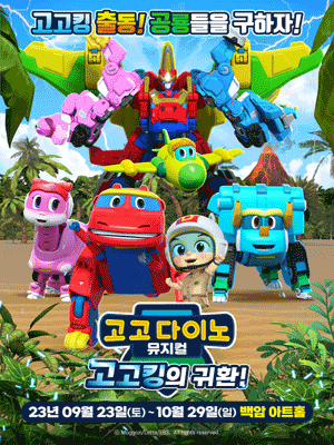 고고다이노, 고고킹의 귀환