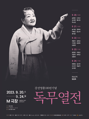 강선영춤 100년 기념, 독무열전