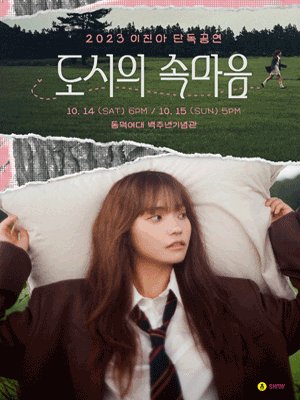 이진아 단독공연, 도시의 속마음