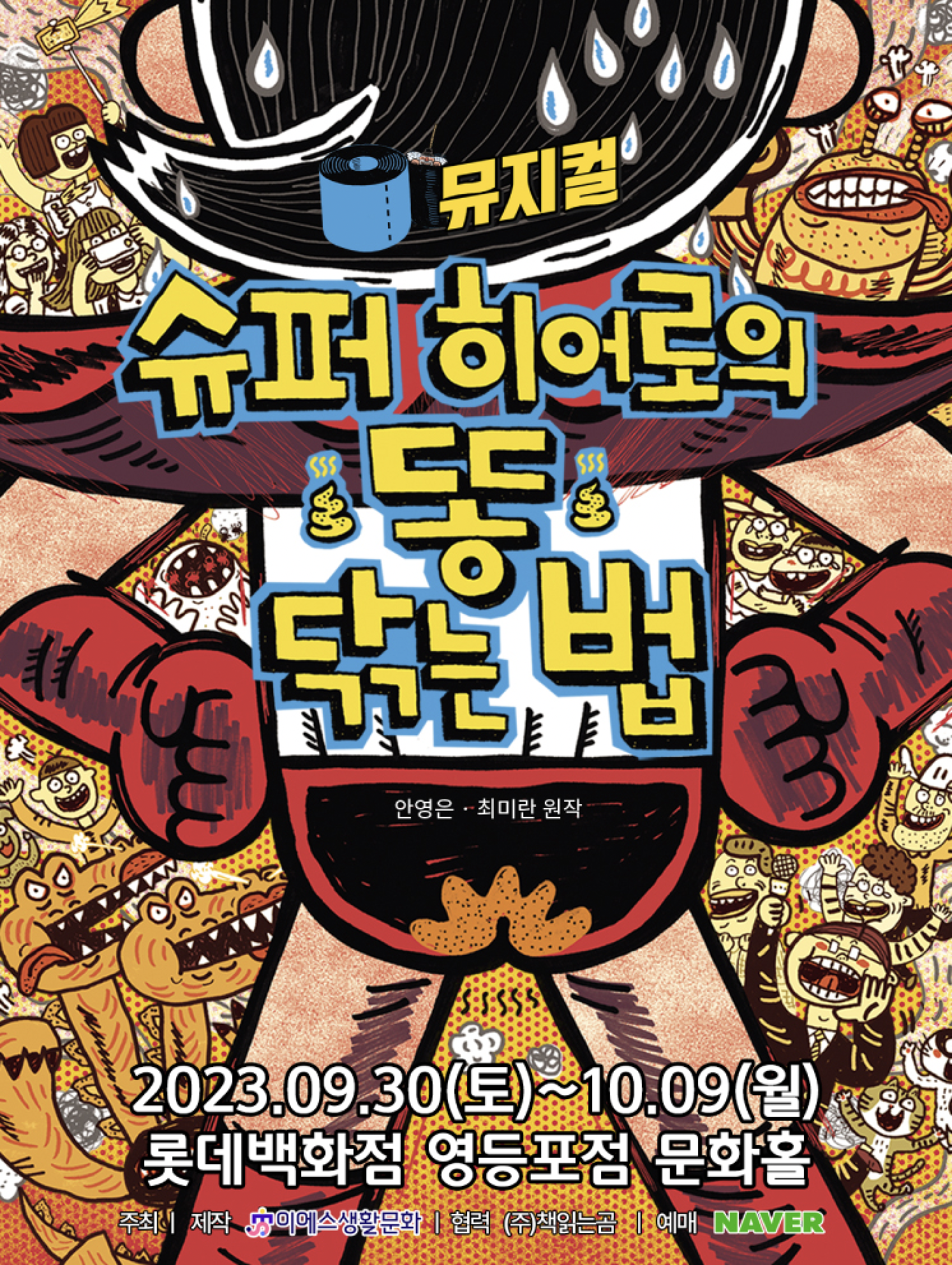 슈퍼 히어로의 똥 닦는 법 [영등포]