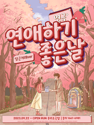 연애하기 좋은 날: 당근거래편 [대학로]