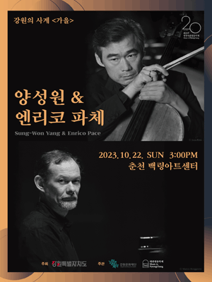 대관령음악제, 강원의 사계 가을: 양성원 & 엔리코 파체 사진 1