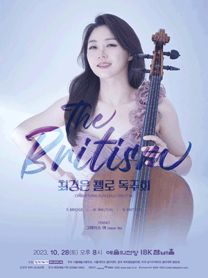 최경은 첼로 독주회 사진 1