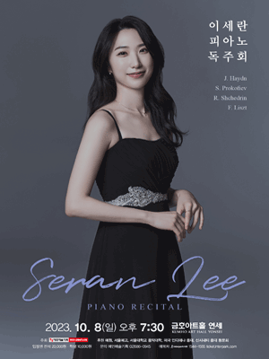 이세란 피아노 독주회 사진 1