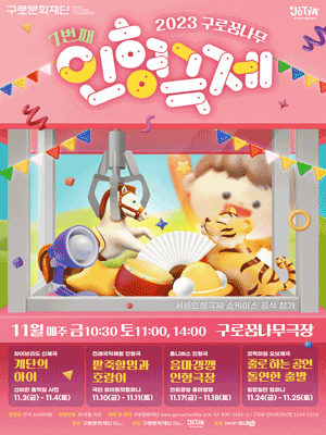 제7회 구로꿈나무인형극제, 줄로 하는 공연 & 돌연한 출발