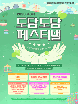 제8회 도담도담 페스티벌