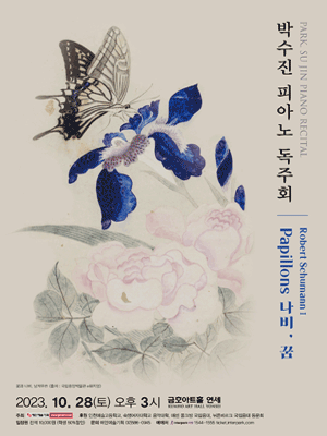 박수진 피아노 독주회: Robert SchumannⅠ - Papillons 나비, 꿈 사진 1