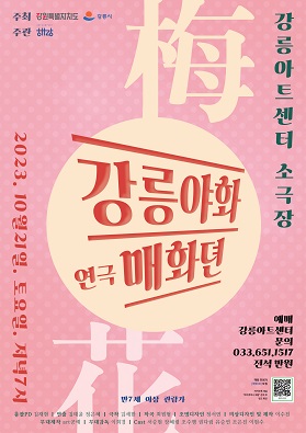 강릉야화, 매화뎐
