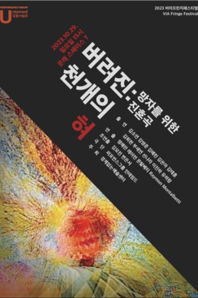 버려진 천개의 혀: 망자를 위한 진혼곡