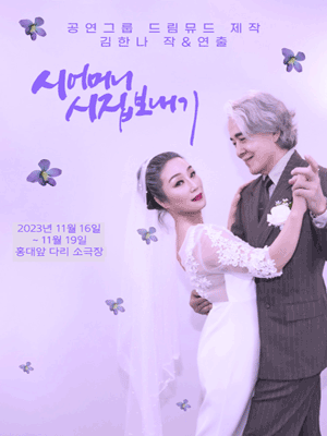 시어머니 시집 보내기 [홍대]