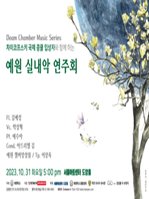 차이코프스키 국제 콩쿨 입상자와 함께 하는 예원 실내악 연주회 사진 1