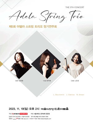 제5회 아델라 스트링 트리오 정기연주회 사진 1