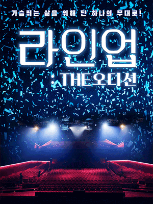 라인업: THE 오디션