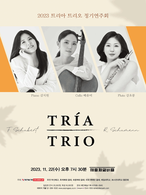 트리아 트리오 정기연주회 사진 1
