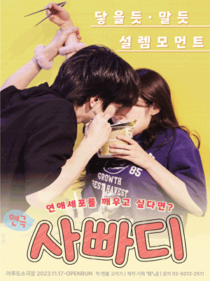 사랑에 빠지기까지 D-100 (사빠디)