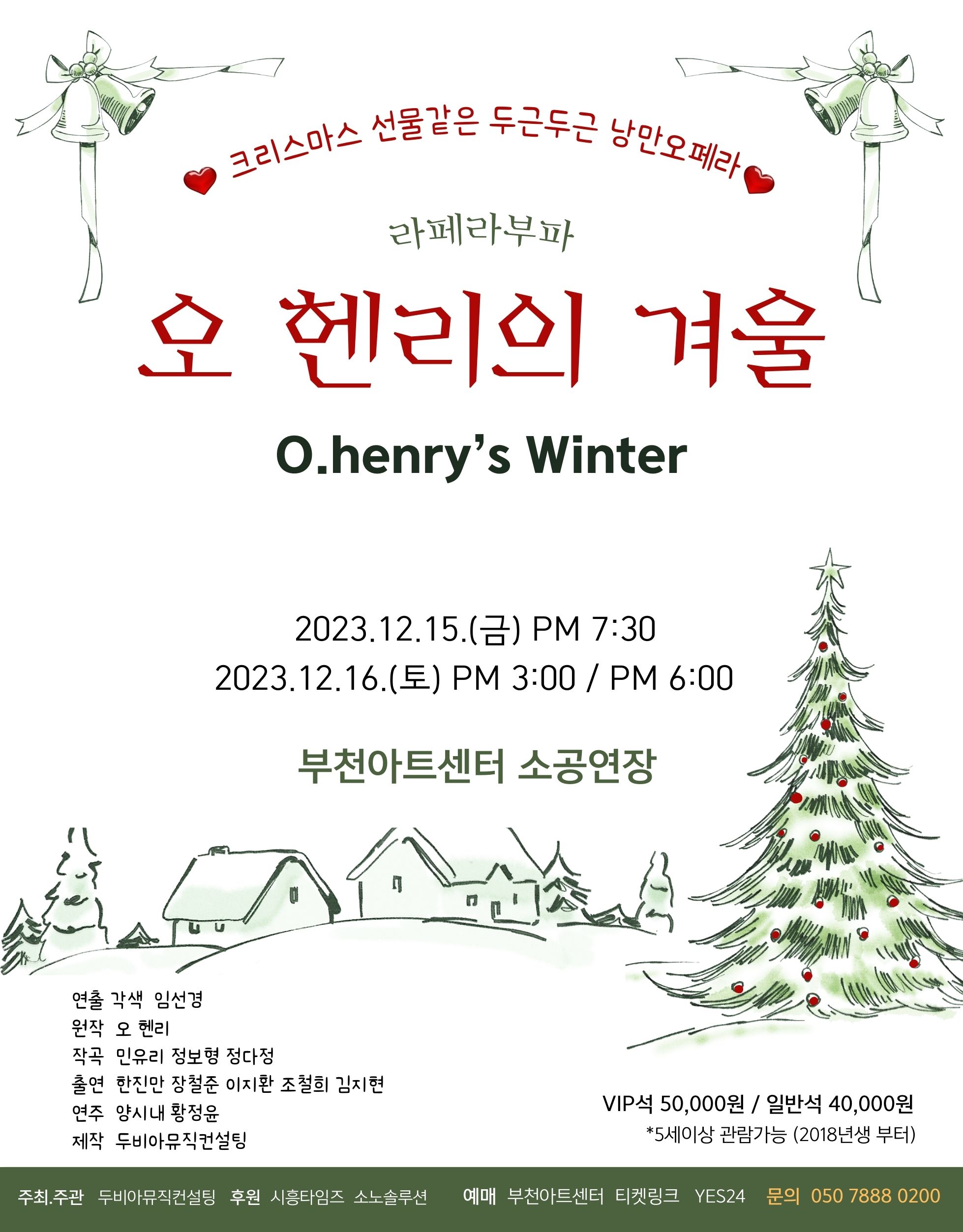오 헨리의 겨울 [부천] 포스터