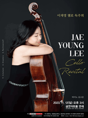 이재영 첼로 독주회 사진 1