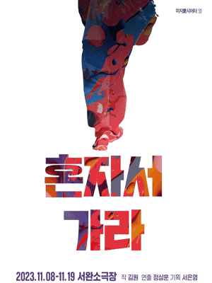 혼자서 가라